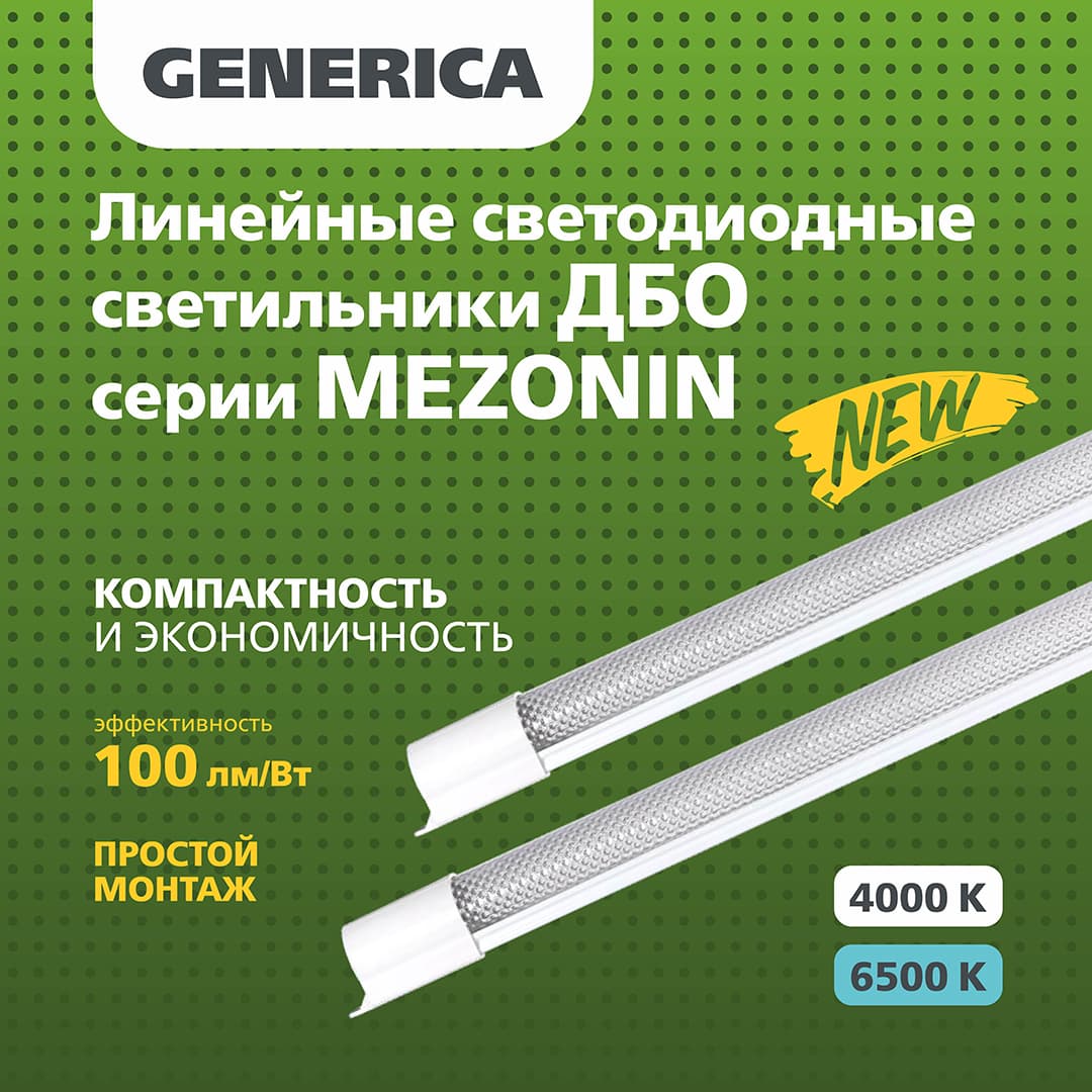 ЛИНЕЙНЫЕ СВЕТОДИОДНЫЕ СВЕТИЛЬНИКИ ДБО СЕРИИ MEZONIN GENERICA®