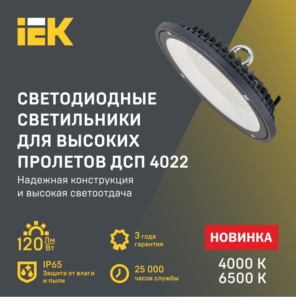 СВЕТОДИОДНЫЕ СВЕТИЛЬНИКИ ДЛЯ ВЫСОКИХ ПРОЛЕТОВ ДСП 4022 IEK® (Надежная конструкция и высокая светоотдача 120 лм/Вт)