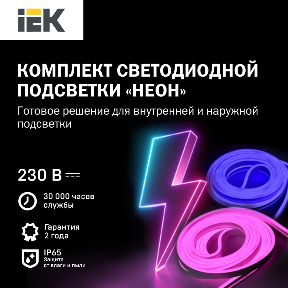 КОМПЛЕКТ СВЕТОДИОДНОЙ ПОДСВЕТКИ «НЕОН» IEK® (Готовое решение для внутренней и наружной подсветки)