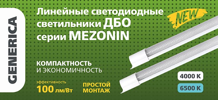 ЛИНЕЙНЫЕ СВЕТОДИОДНЫЕ СВЕТИЛЬНИКИ ДБО СЕРИИ MEZONIN GENERICA®