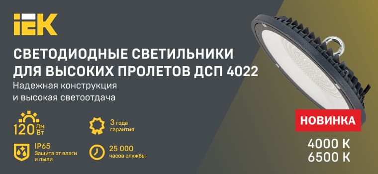 СВЕТОДИОДНЫЕ СВЕТИЛЬНИКИ ДЛЯ ВЫСОКИХ ПРОЛЕТОВ ДСП 4022 IEK®