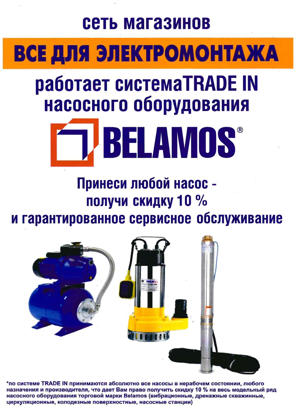 СКИДКА ЗА НАСОС