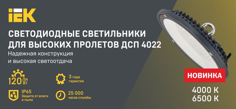 СВЕТОДИОДНЫЕ СВЕТИЛЬНИКИ ДЛЯ ВЫСОКИХ ПРОЛЕТОВ ДСП 4022 IEK® | БЭСМ